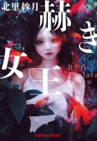 赫き女王～Red Alveolata Queen～