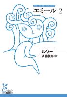エミール 2