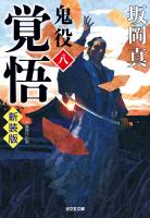 覚悟~鬼役(八) 新装版~