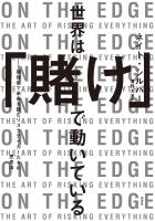 世界は「賭け」で動いている～期待値で未来を読むリスクテイカーたちの思考法～
