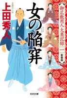 女の陥穽 新装版~御広敷用人 大奥記録(一)~
