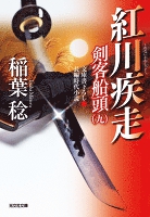 紅川疾走~剣客船頭(九)~