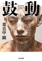 鼓動