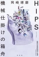 HIPS　機械仕掛けの箱舟