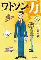 ワトソン力(りょく)