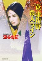 萩・津和野殺人ライン