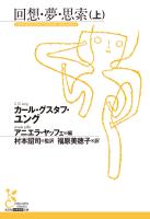 回想・夢・思索(上)