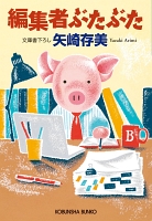 編集者ぶたぶた