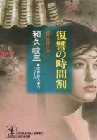 復讐の時間割