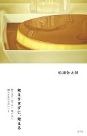 考えすぎずに、考える～持たない、比べない、急がない。穏やかな日々のヒント～