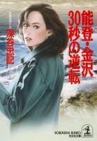 能登・金沢３０秒の逆転