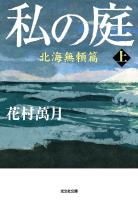 私の庭　北海無頼篇（上）