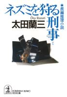ネズミを狩る刑事（デカ）