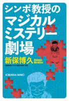 シンポ教授のマジカルミステリー劇場