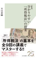 ［新版］分かりやすい「所得税法」の授業