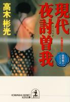 現代夜討曽我～墨野隴人シリーズ４～