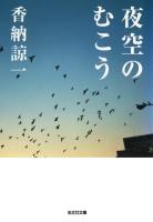 夜空のむこう