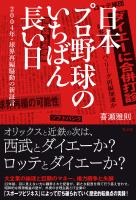 日本プロ野球のいちばん長い日~2004年・球界再編騒動の新証言~