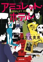 アミュレット・ホテル