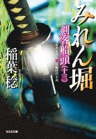 みれん堀~剣客船頭(十三)~