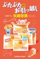 ぶたぶたのお引っ越し