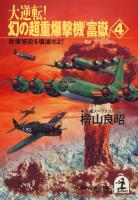 大逆転！ 幻の超重爆撃機「富嶽」４～原爆施設を壊滅せよ！～