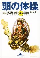 頭の体操　第６集～タイム・マシンの大冒険～