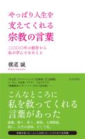 やっぱり人生を支えてくれる宗教の言葉～二〇〇〇年の叡智から私が学んできたこと～