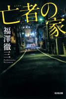 亡者の家 新装版