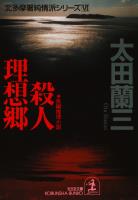 殺人理想郷～北多摩署純情派シリーズ６～
