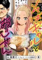 そばギャルとおじさん 分冊版（6）