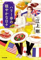 ハリー亭の穏やかな日々