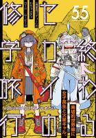 終わるセカイの修学旅行【分冊版】55