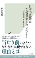 日本の政策はなぜ機能しないのか？～EBPMの導入と課題～
