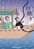 川開き~新川河岸ほろ酔いごよみ~