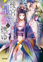 後宮に星空の燃ゆ~濤国皇后冊立伝~