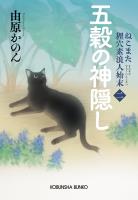 五穀の神隠し ~ねこまた 狸穴素浪人始末(二)~