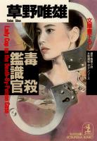 毒殺鑑識官