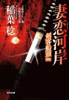 妻恋河岸~剣客船頭(四)~
