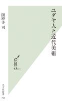 『ユダヤ人と近代美術』の電子書籍