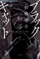 ブラックキャット