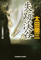 失跡渓谷