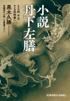 小説　丹下左膳