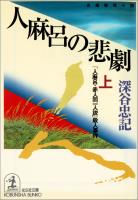 人麻呂の悲劇（上）～「人麻呂・赤人同一人説」殺人事件～