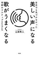 自分でも気づかなかった 美しい声になる 歌がうまくなる 奇跡の3ステップmethod