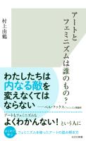 『アートとフェミニズムは誰のもの？』の電子書籍