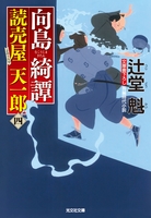 向島綺譚～読売屋　天一郎（四）～