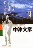 さぬき金毘羅殺人事件~さすらい署長・風間昭平~