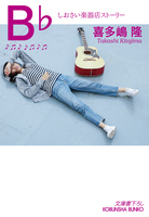 B♭（ビーフラット）～しおさい楽器店ストーリー～