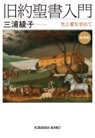 旧約聖書入門 新装版~光と愛を求めて~